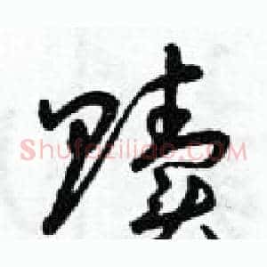 贖