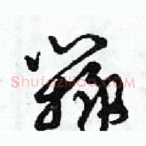 辯