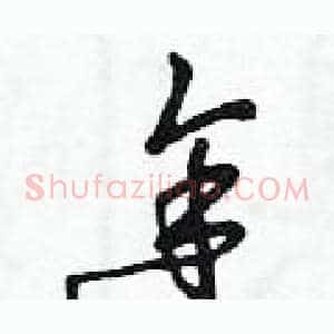 途