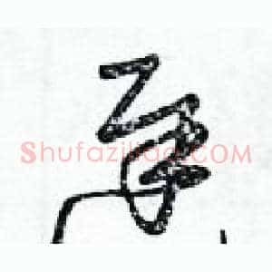 遲