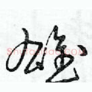 雄