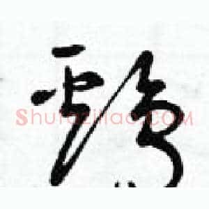 雞