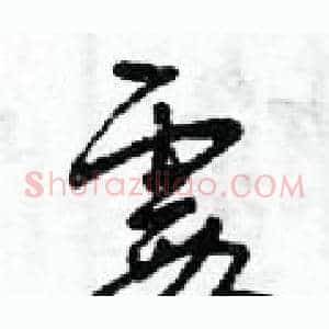 霞