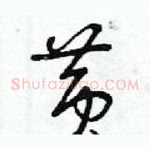 黃