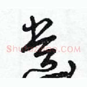 齒