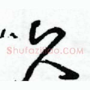 久