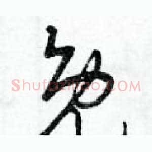 免