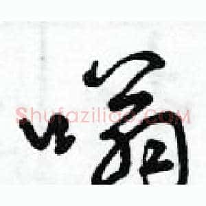 嗡