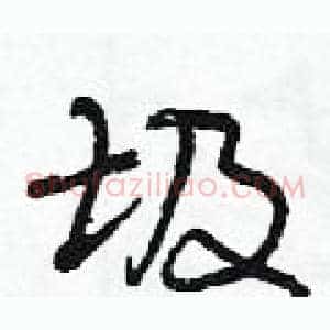 圾