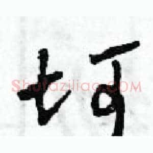 坷
