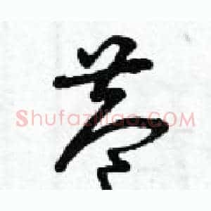 巷
