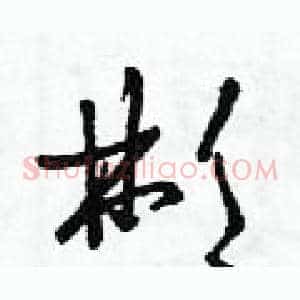 彬