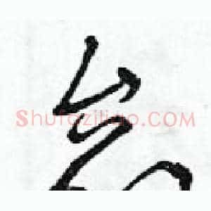 怠