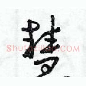 慧