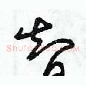 智