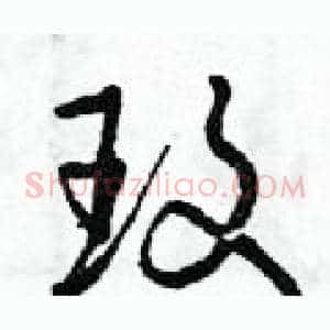 玫