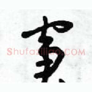 窘