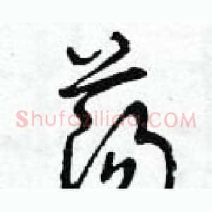 荡