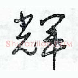 輝
