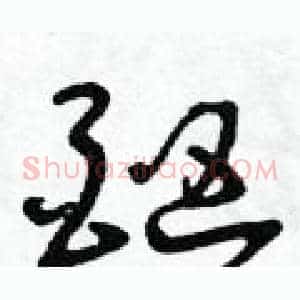 酗