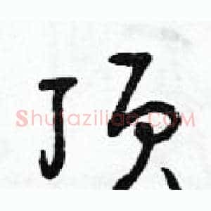 頂