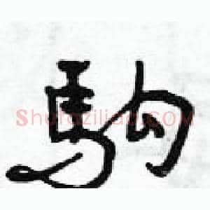 駒