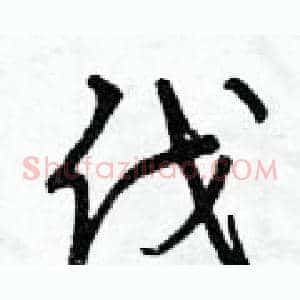 伐