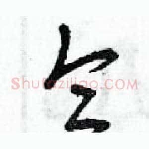 侖