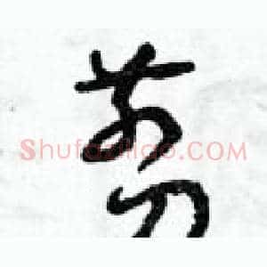 剪