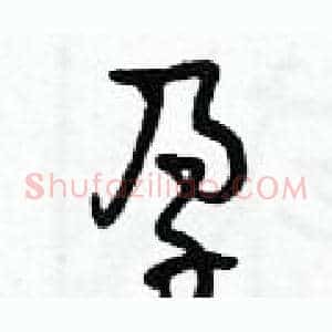 孕