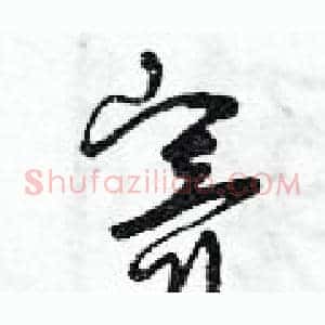 寄