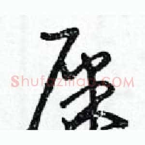 屎