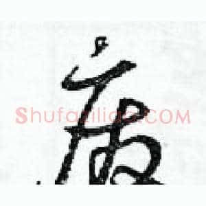 廢