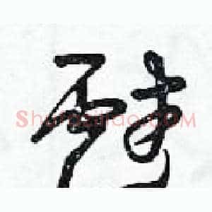 戲