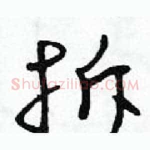 拆