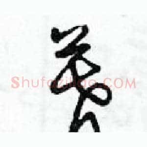 暮