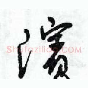 濱