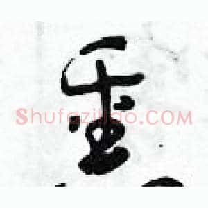 熏