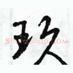玖