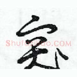 突
