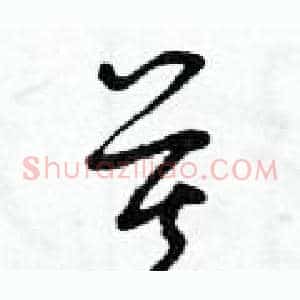 莫