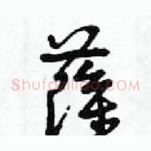 薩