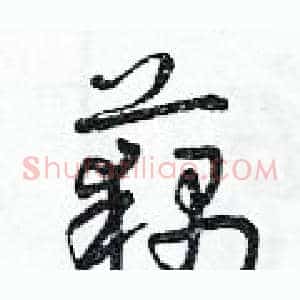 藕