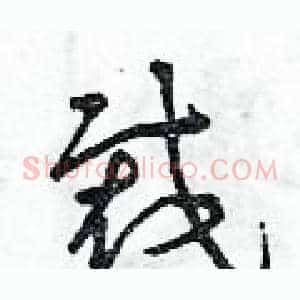 裁