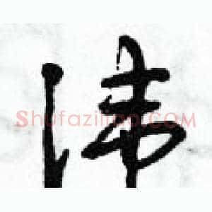 諱