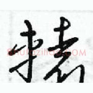 轅