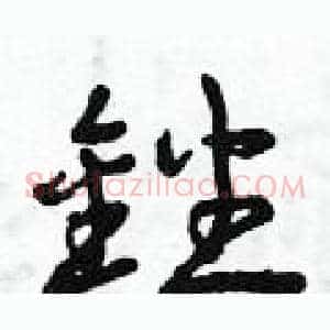 銼