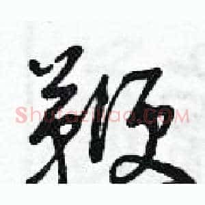 鞭