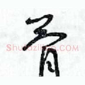 骨