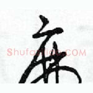 麻